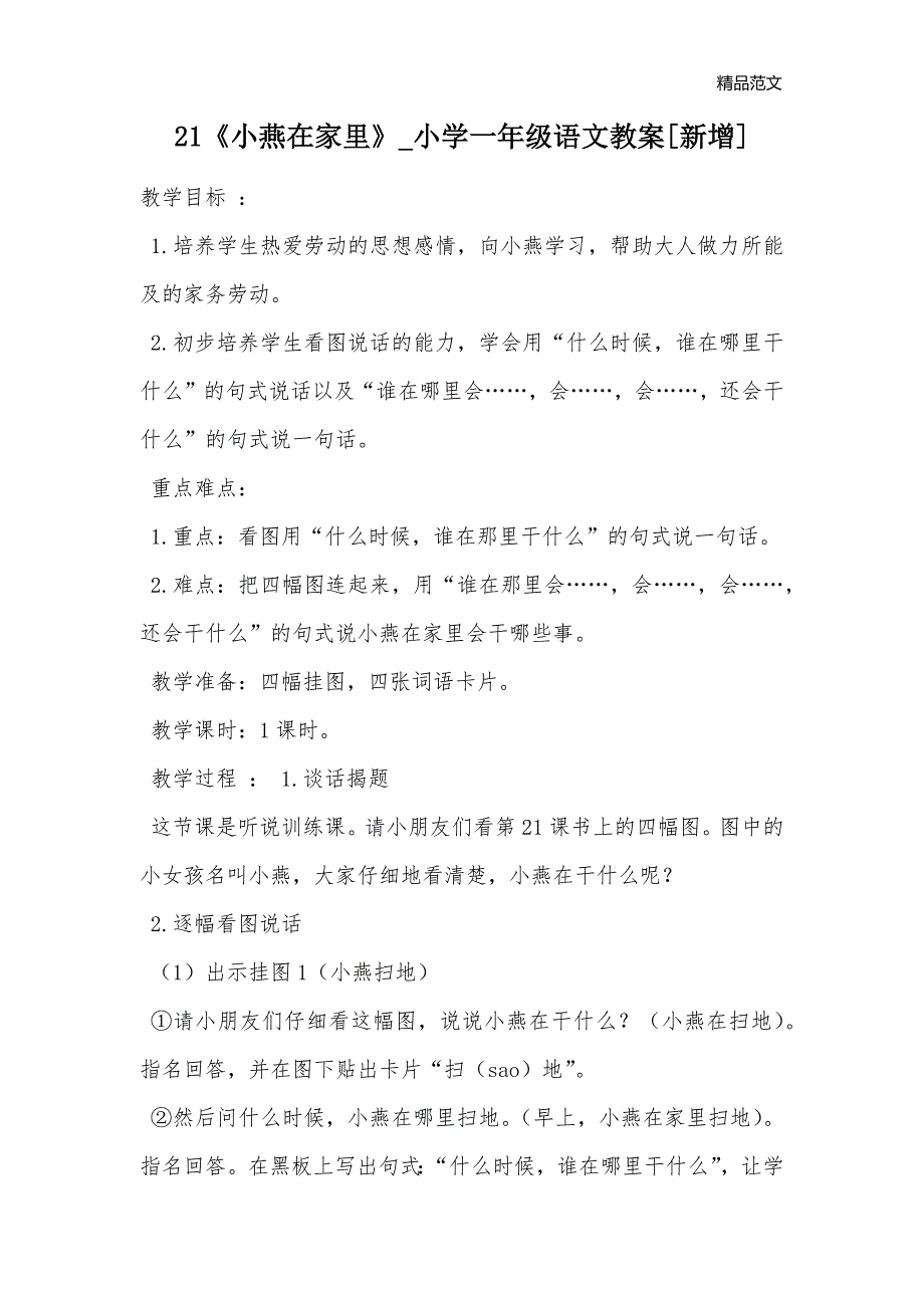 21《小燕在家里》_小学一年级语文教案[新增]_第1页