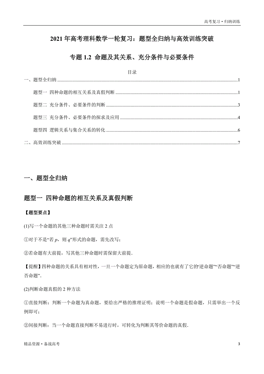 2021年高考数学一轮复习题型归纳与高效训练试题：1.2 命题及其关系、充分条件与必要条件（解析版）文_第3页
