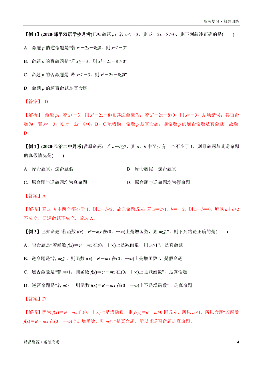 2021年高考数学一轮复习题型归纳与高效训练试题：1.2 命题及其关系、充分条件与必要条件（解析版）文_第4页