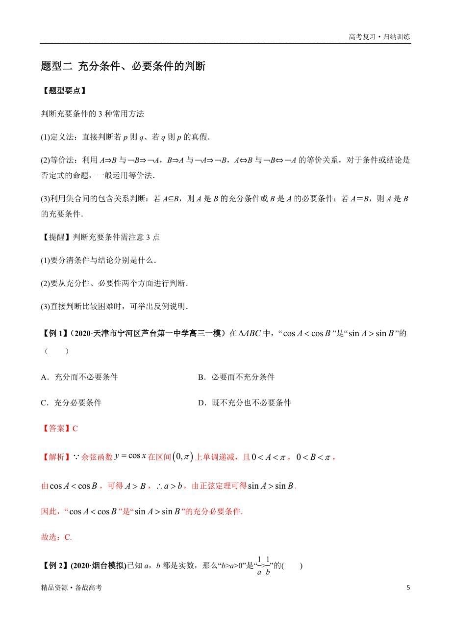 2021年高考数学一轮复习题型归纳与高效训练试题：1.2 命题及其关系、充分条件与必要条件（解析版）文_第5页