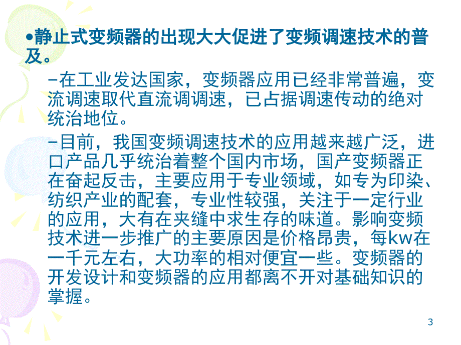 变频调速的基本控制方式和机械特性课件_第3页