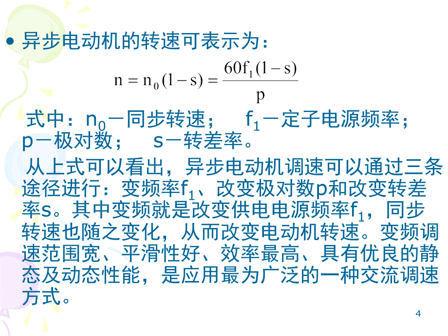 变频调速的基本控制方式和机械特性课件_第4页