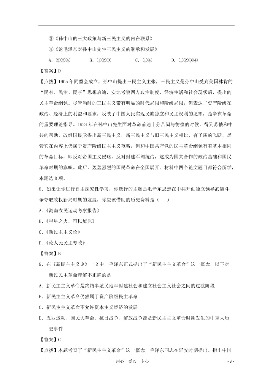 2011年高中历史 4.2《毛泽东思想的形成和发展》课时练 人民版必修3_第3页