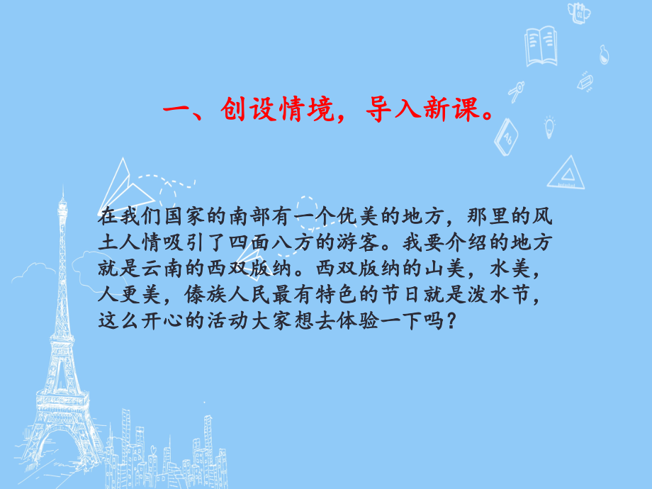 新部编人教版二年级语文上册《难忘的泼水节》课件_第3页