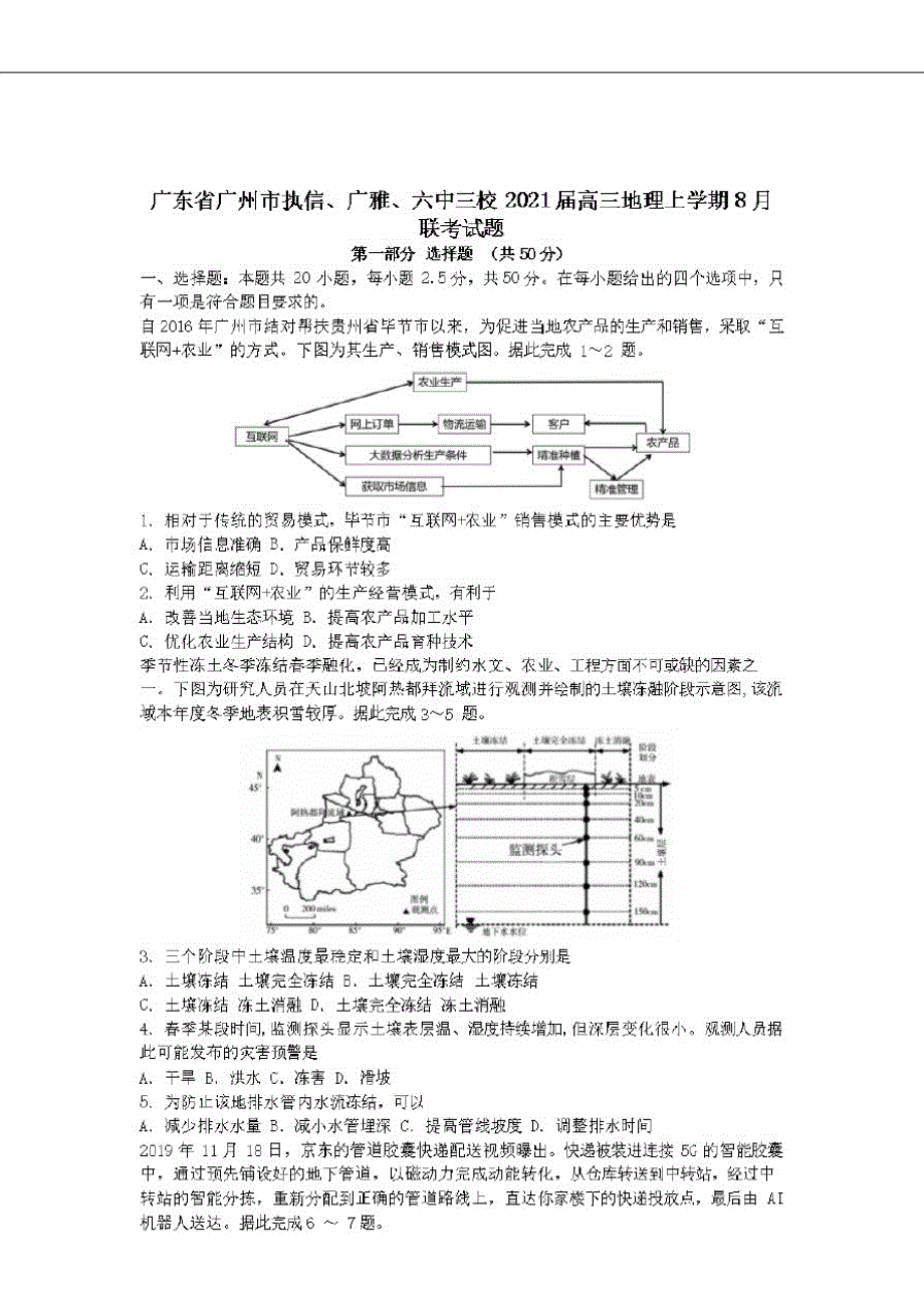 广东省广州市执信广雅六中三校2021届高三地理上学期8月联考试题[含答案]_第1页