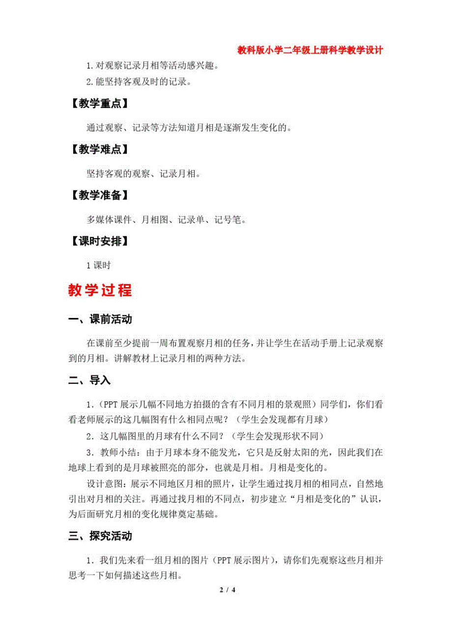 第4课《观察月相》教案(教科版小学二年级科学上册第一单元)_第2页