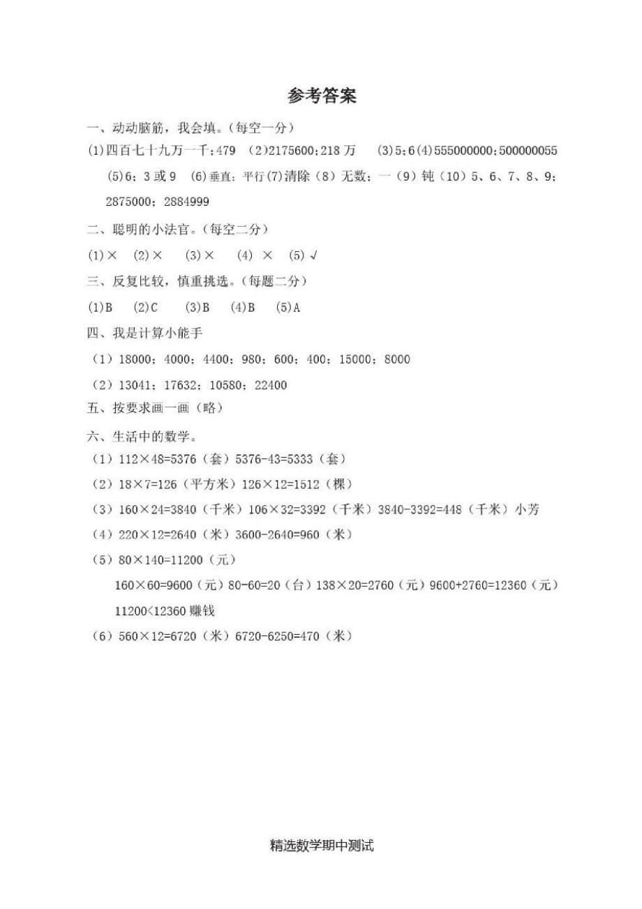 最新人教版数学四年级上册《期中检测试卷》附答案解析-_第5页