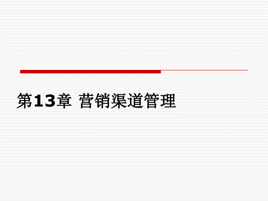 第13章营销渠道管理_第1页