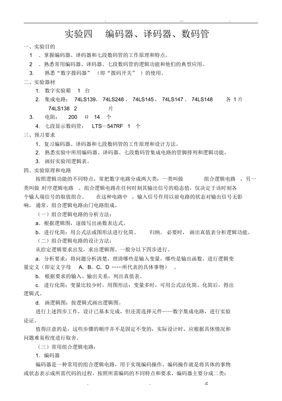 实验四编码器,译码器,数码管(定稿)_第1页