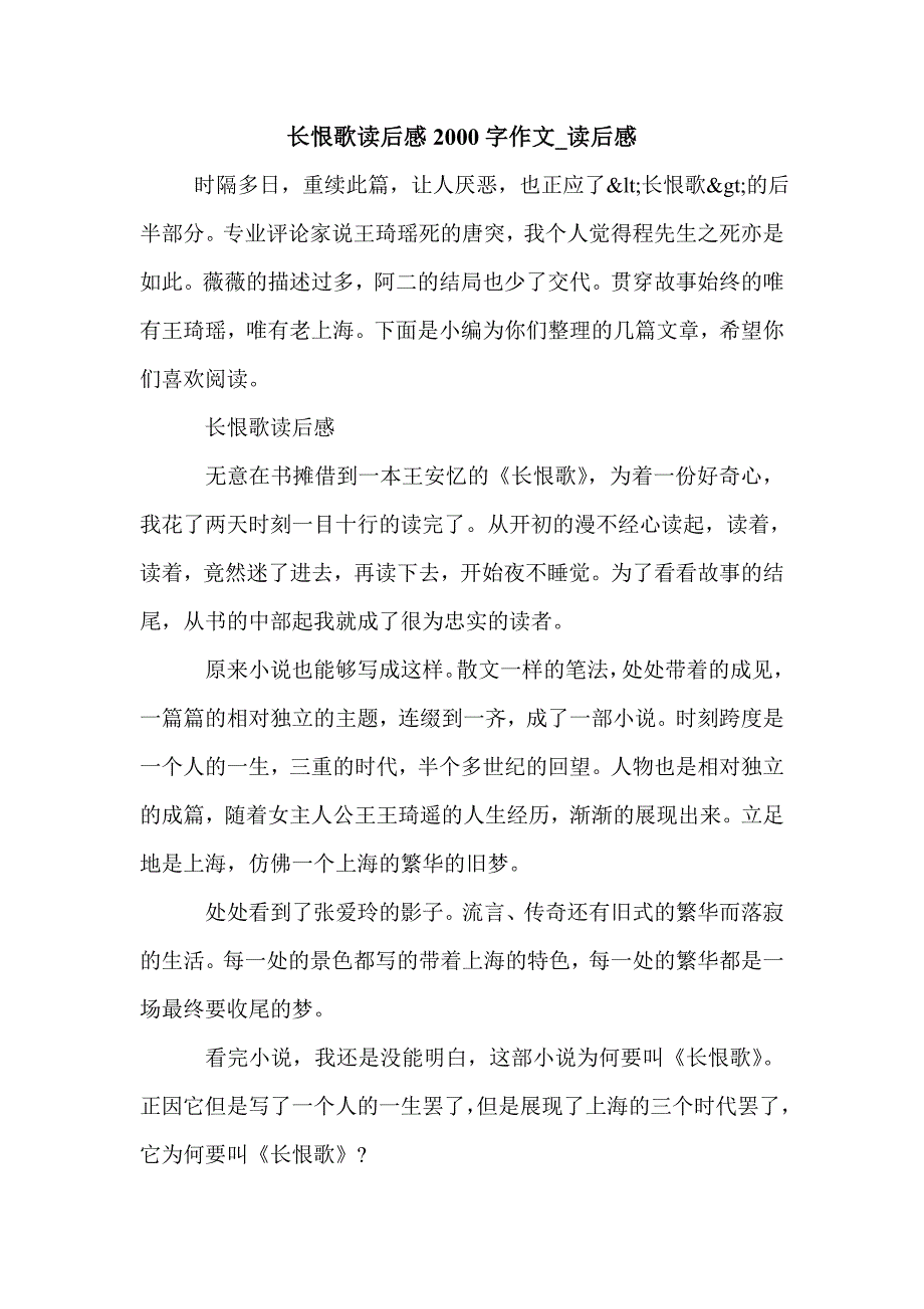 长恨歌读后感2000字作文_读后感_第1页