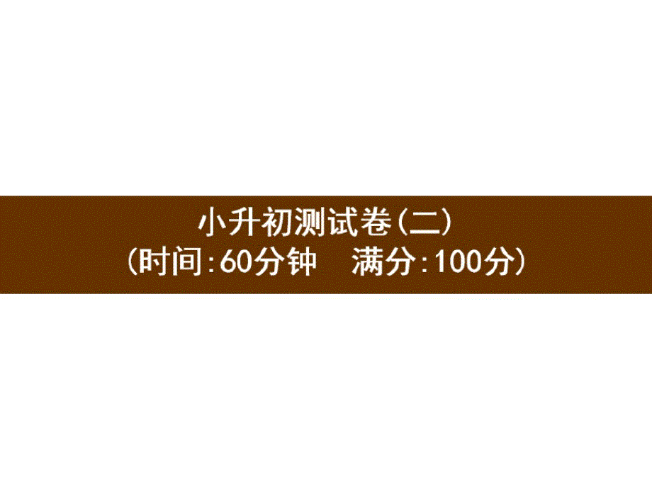 六年级下册英语习题课件小升初测试卷2人教PEP版-_第1页