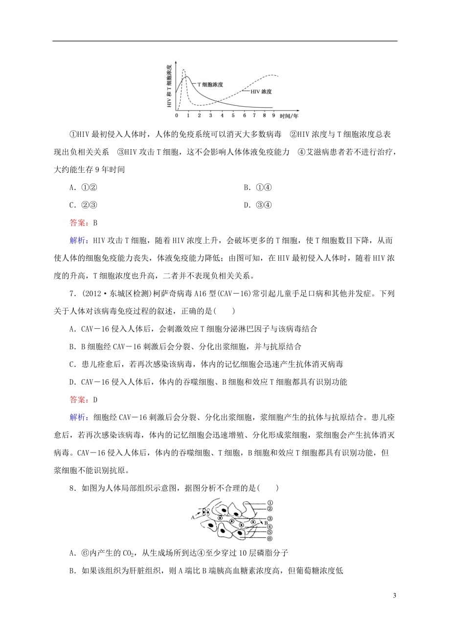 云南省昆明市2014届高三生物 双基模拟高考对接28 免疫调节（含解析）_第3页