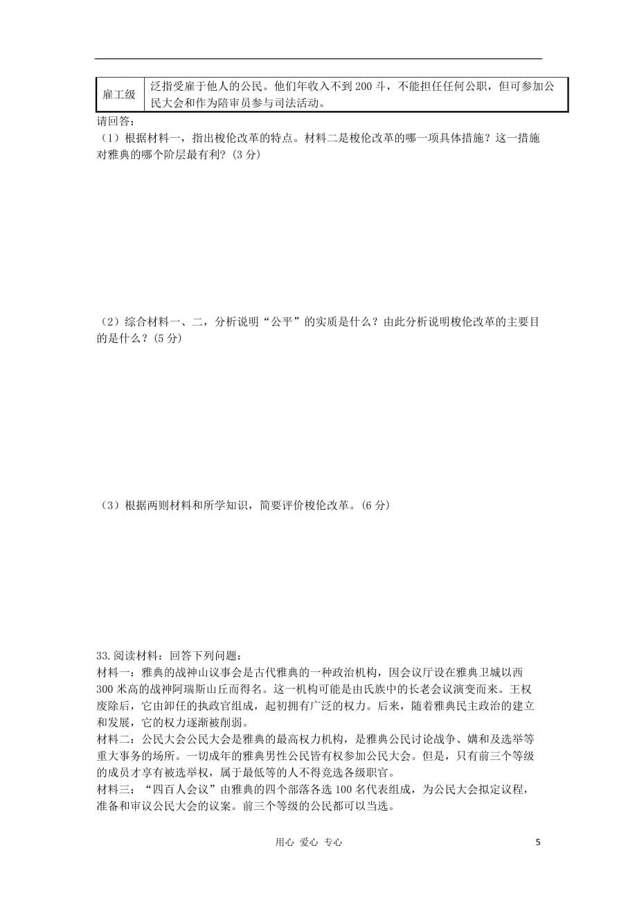 湖南省永州一中11-12学年高中历史 第1单元 梭伦改革单元测试题 新人教版选修1_第5页