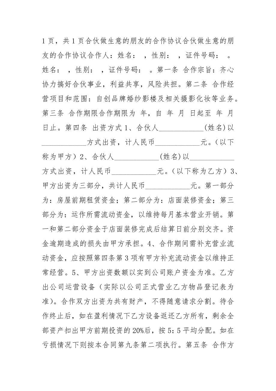 合作做生意协议书 合伙做生意协议书_第5页