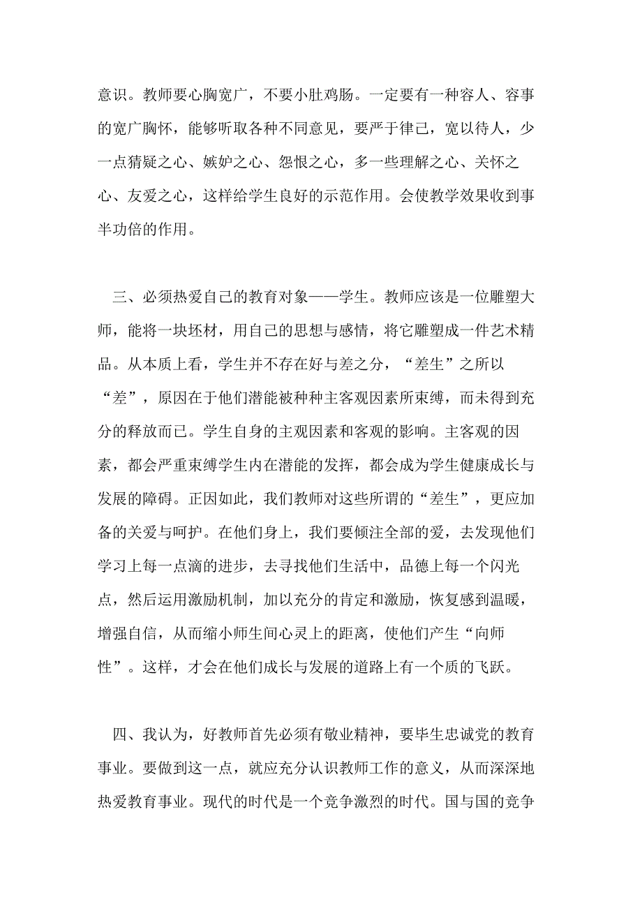 教师培训学习心得总结2020_第2页