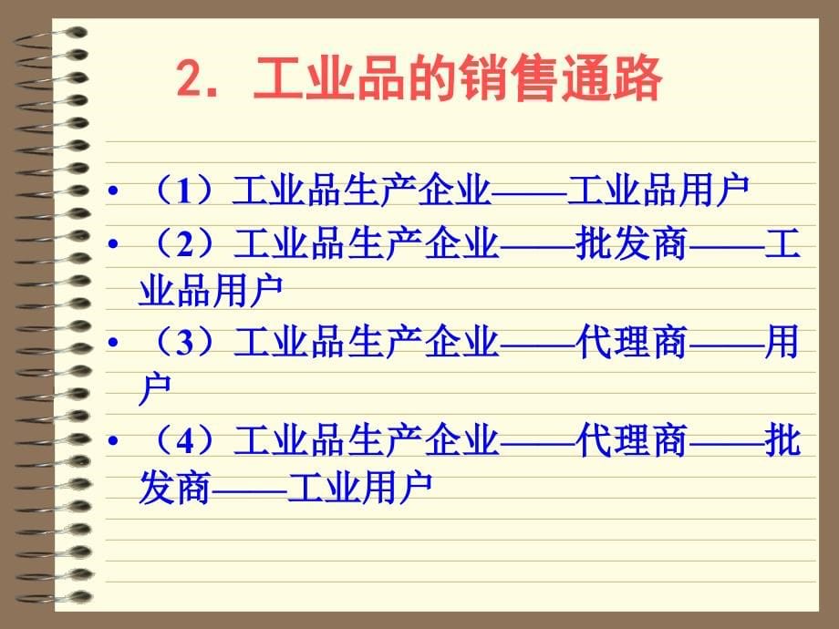 向经销商推销：企业销售通路的开发与管理(1)_第5页