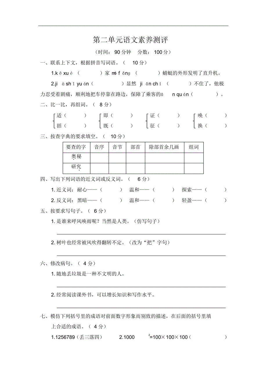 部编版四年级语文上册第二单元语文素养测评测试卷(含答案)_第1页