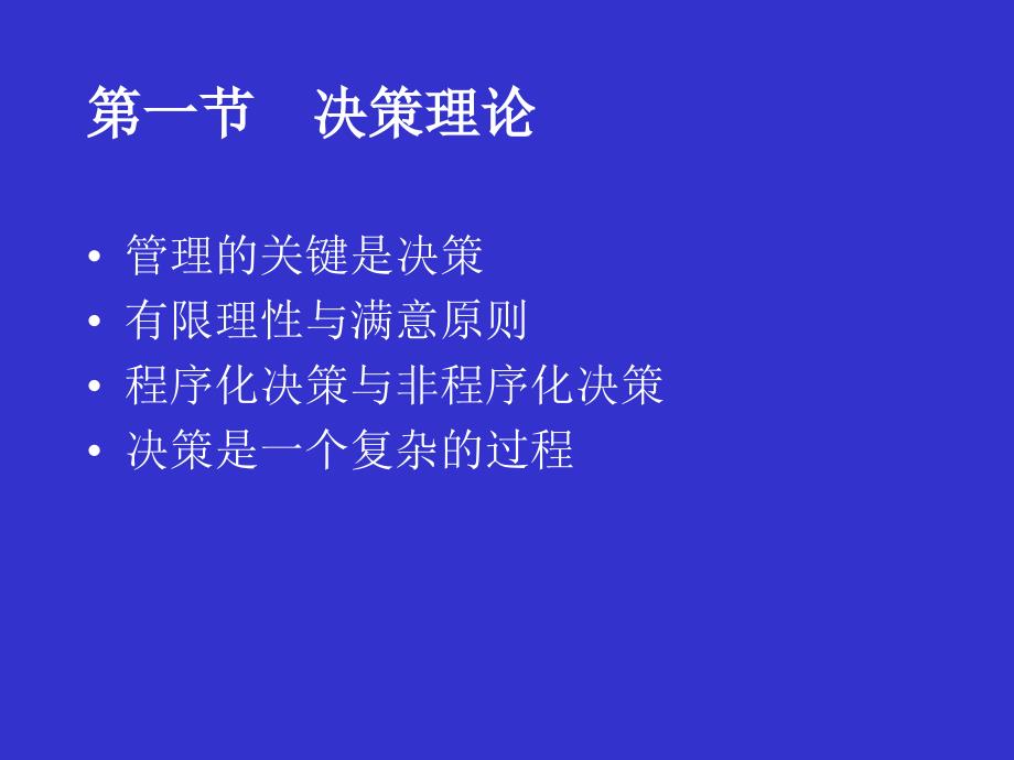 市场营销管理→决策理论与方法;★★课件_第2页