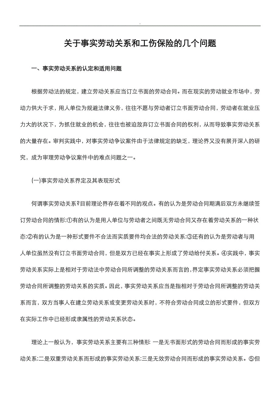 关于-事实劳动关系和工伤保险几个问题_第1页