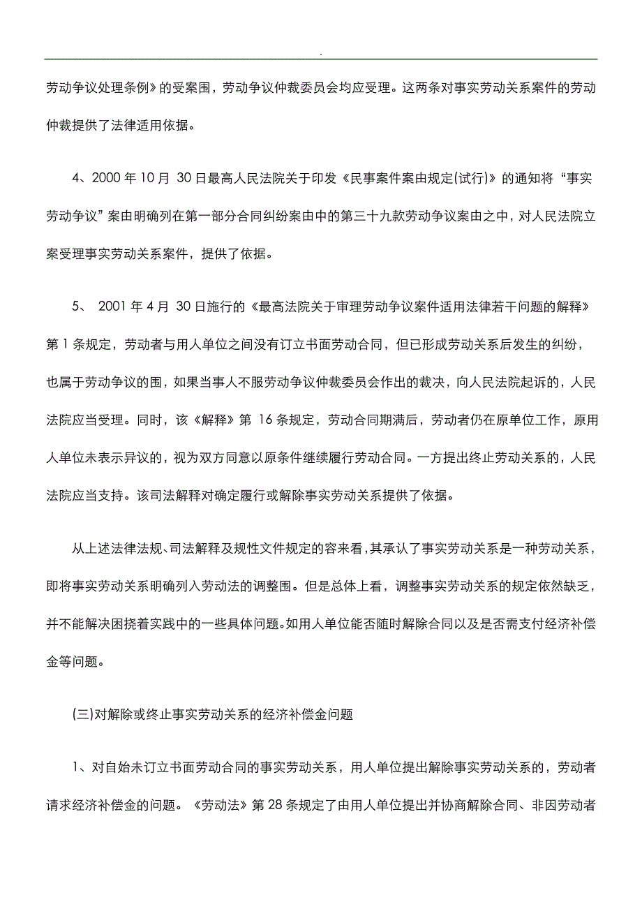 关于-事实劳动关系和工伤保险几个问题_第3页