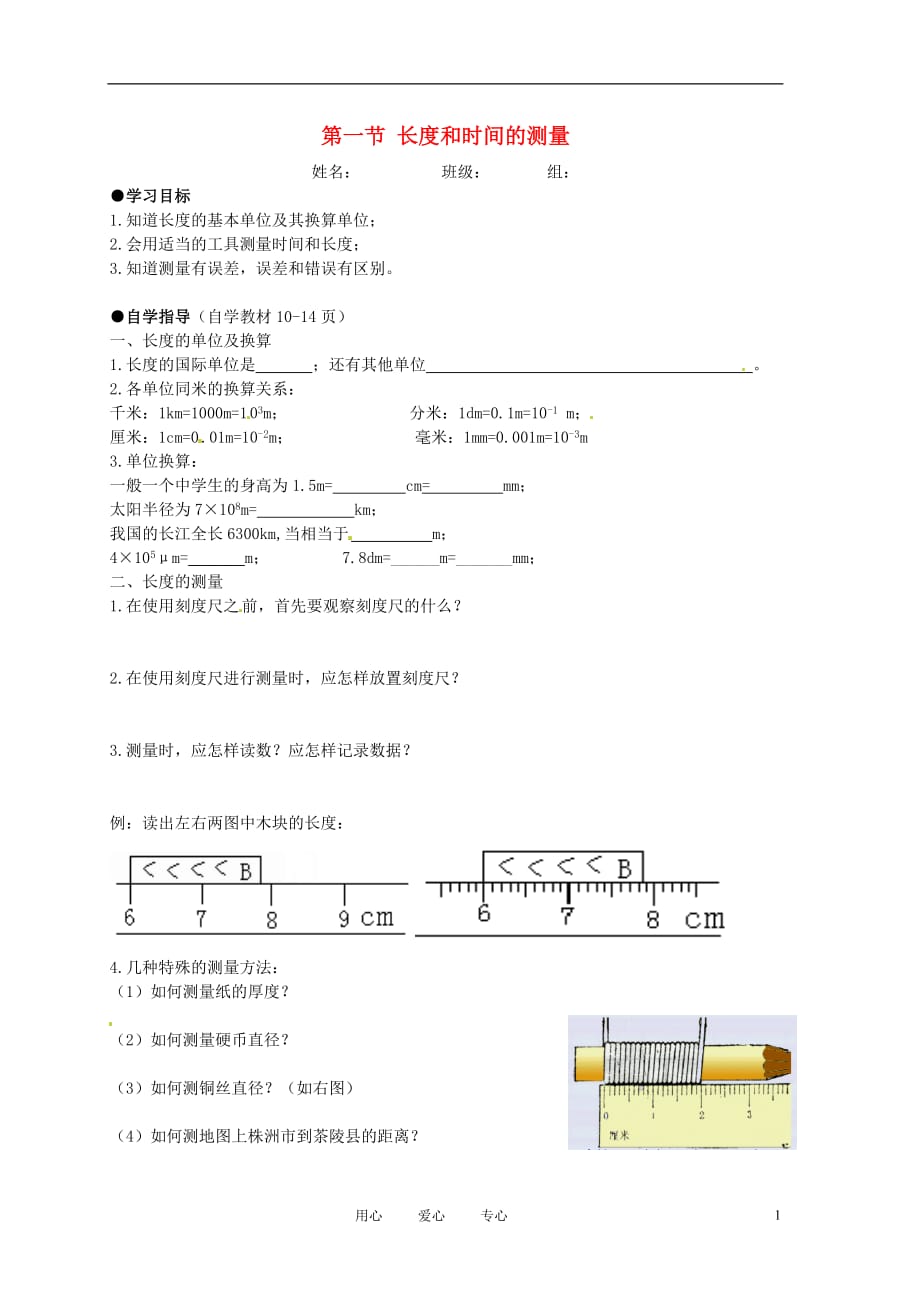 湖南省茶陵县2012年秋八年级物理上册《1.1长度和时间的测量》学案（无答案） 新人教版_第1页