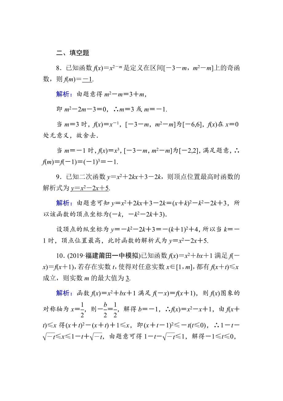 2021版高考数学人教版理科一轮复习课时作业7二次函数与幂函数Word版含解析_第5页