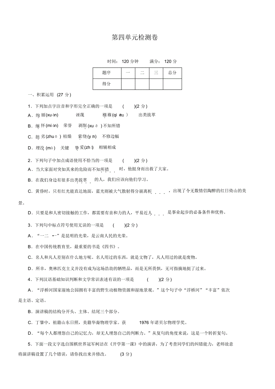 最新人教部编版初中八年级语文下册第四单元检测卷_第1页