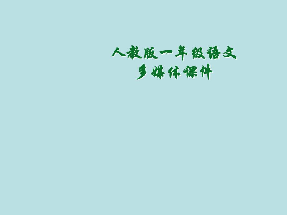 小学一年级上册汉语拼音 单韵母课件_第1页