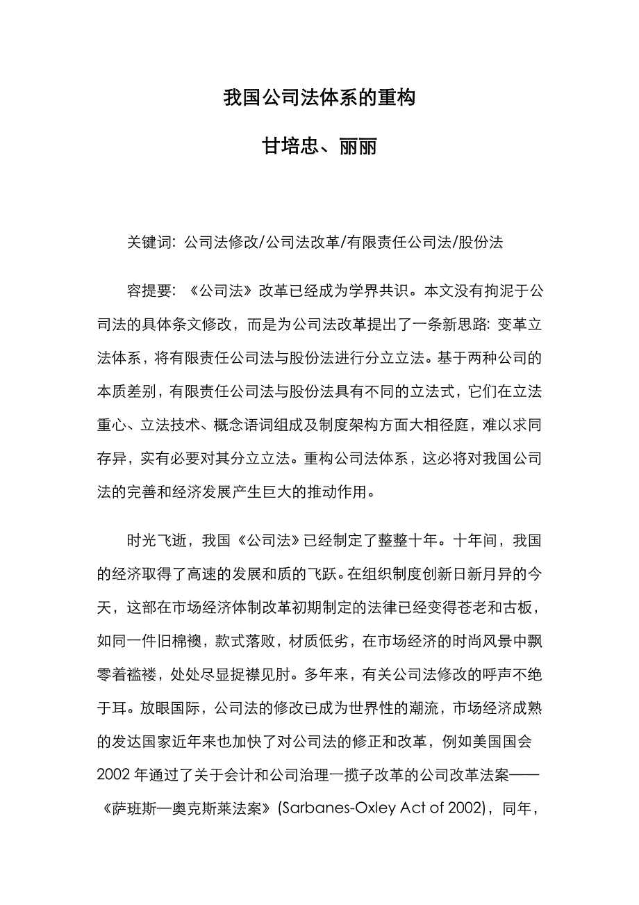 我国公司法体系重构_第1页