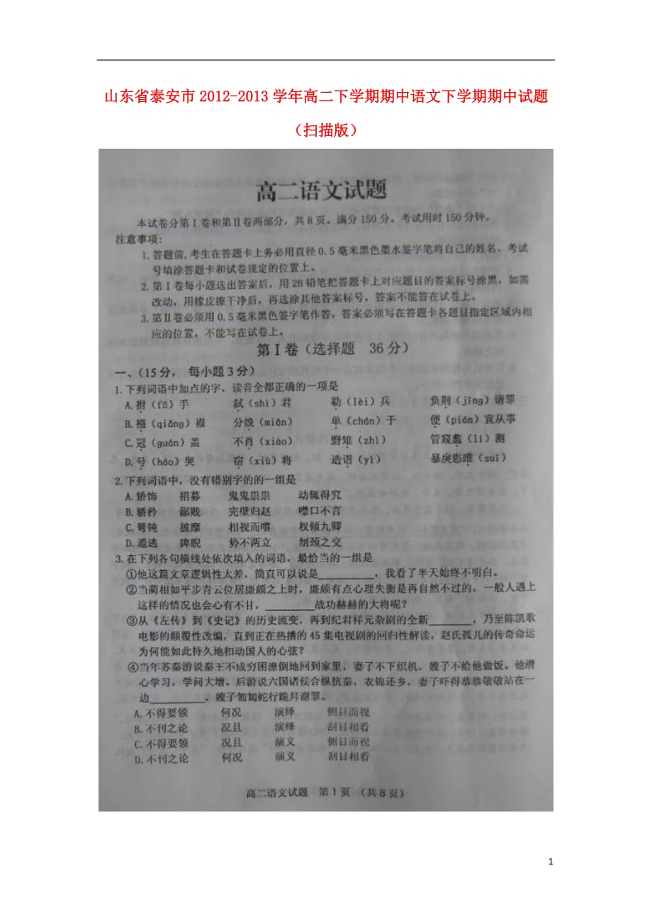 山东省泰安市2012-2013学年高二语文下学期期中试题（扫描版）鲁人版_第1页