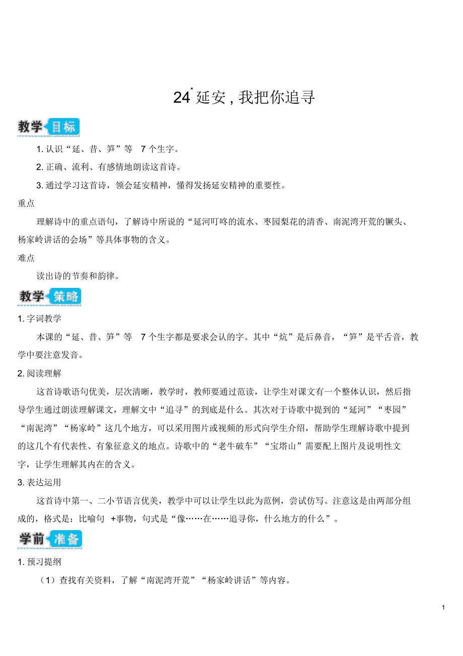 部编版四年级语文上册24延安,我把你追寻(教案)_第1页