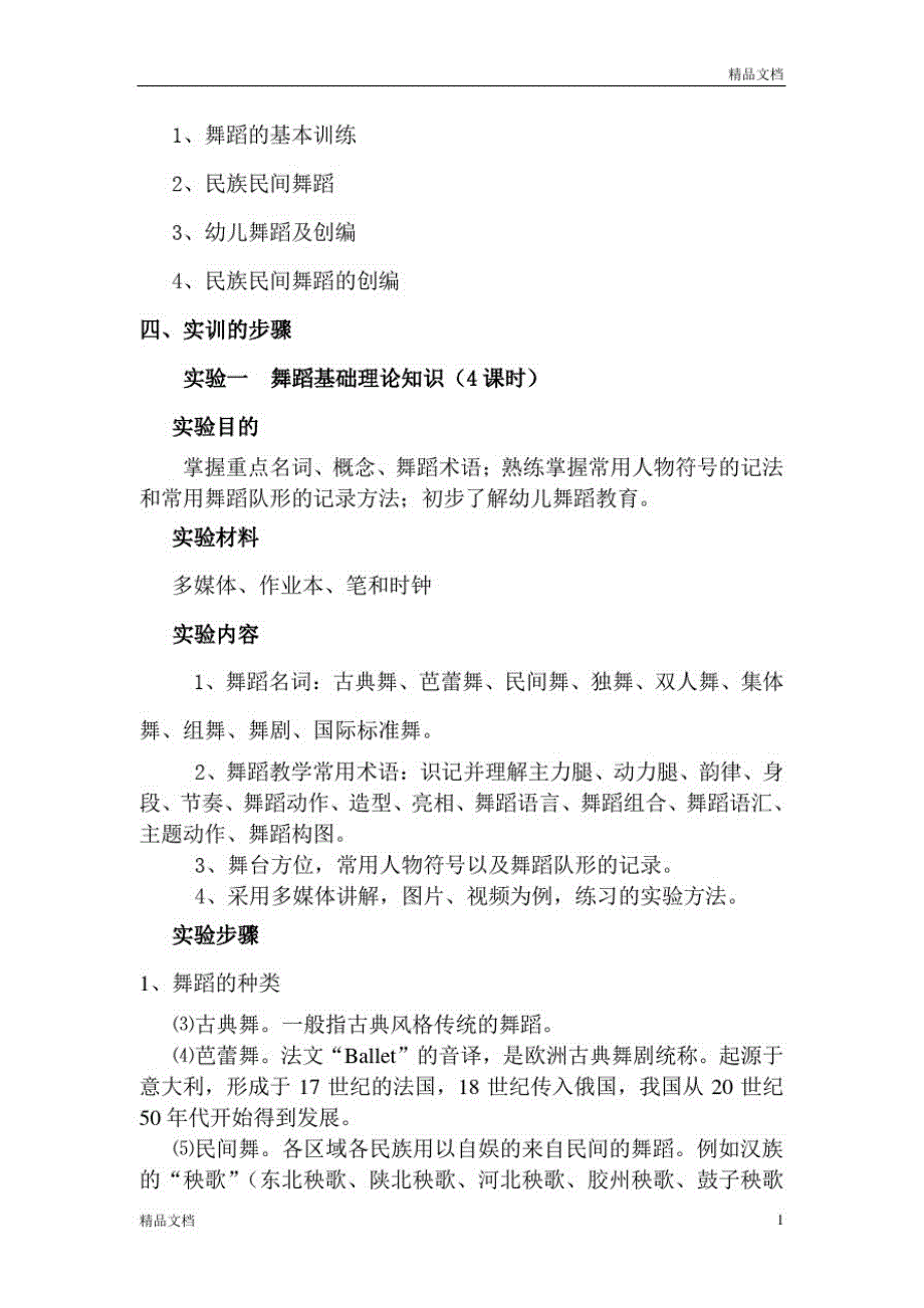 1425编号2019舞蹈实验(实训)教学指导.doc_第4页