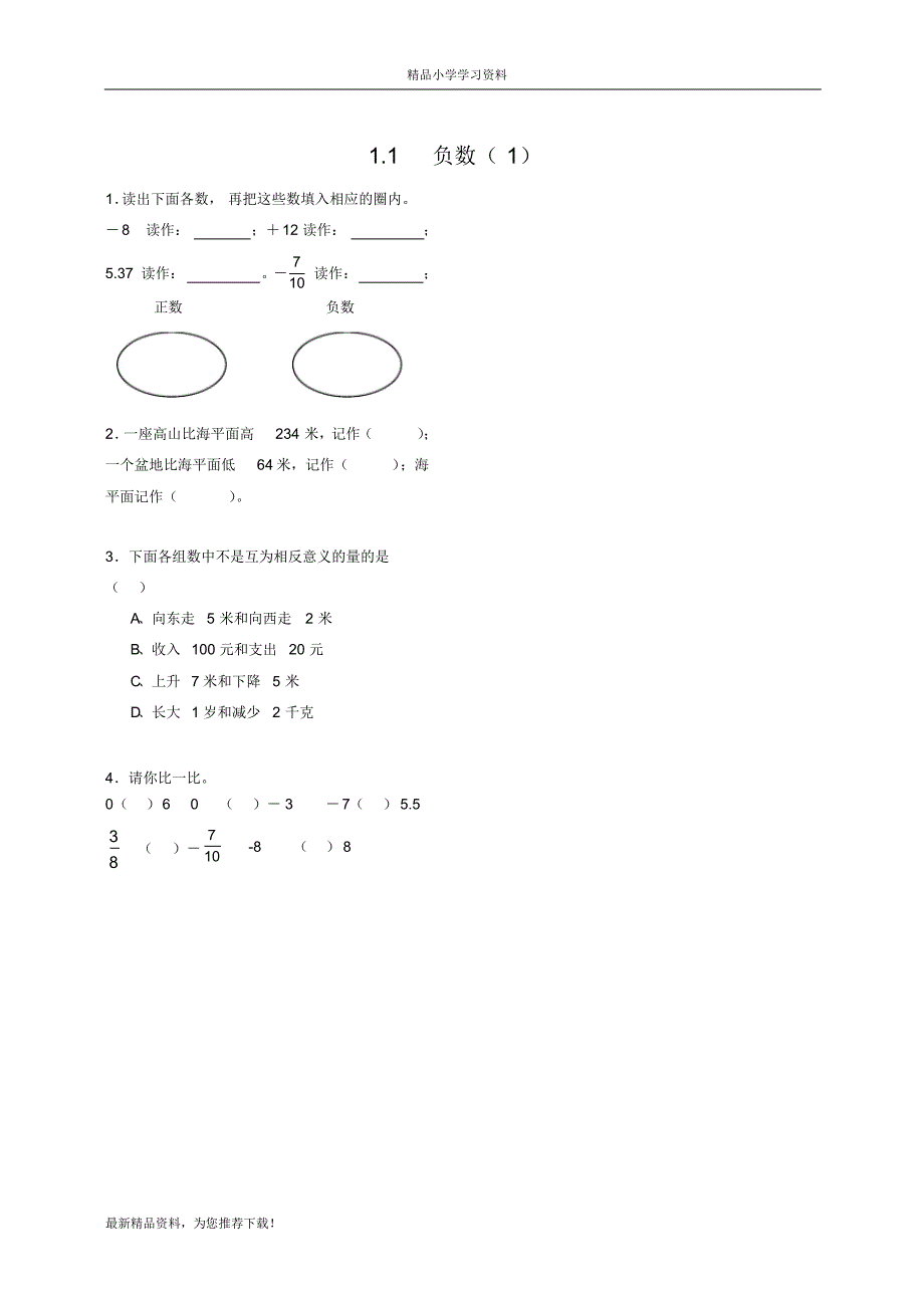 统编版人教版数学六年级(下册)第二学期1.1负数1_第1页