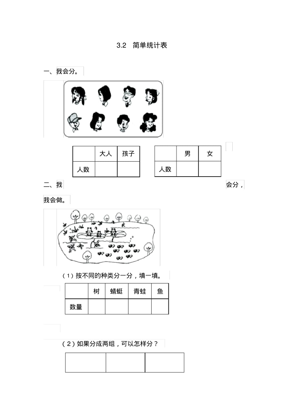 【精品】最新人教部编版一年级下册数学《简单统计表》练习题_第1页