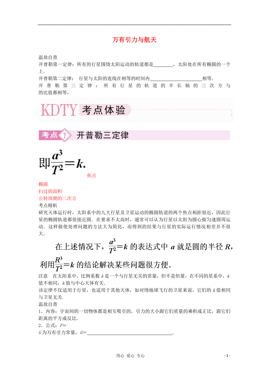 2012届高三物理第二轮专题讲座4-4 万有引力与航天 新人教版_第1页