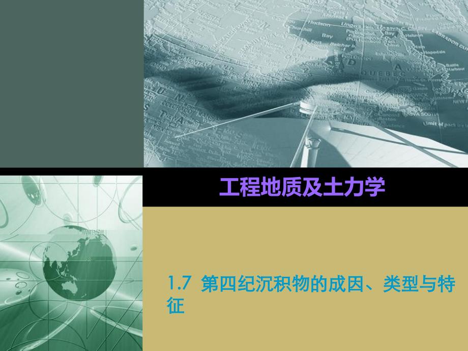 工程地质及土力学17第四纪沉积物的成因、类型与特征课件_第1页