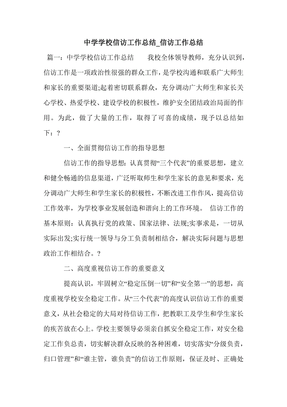 中学学校信访工作总结_信访工作总结_第1页