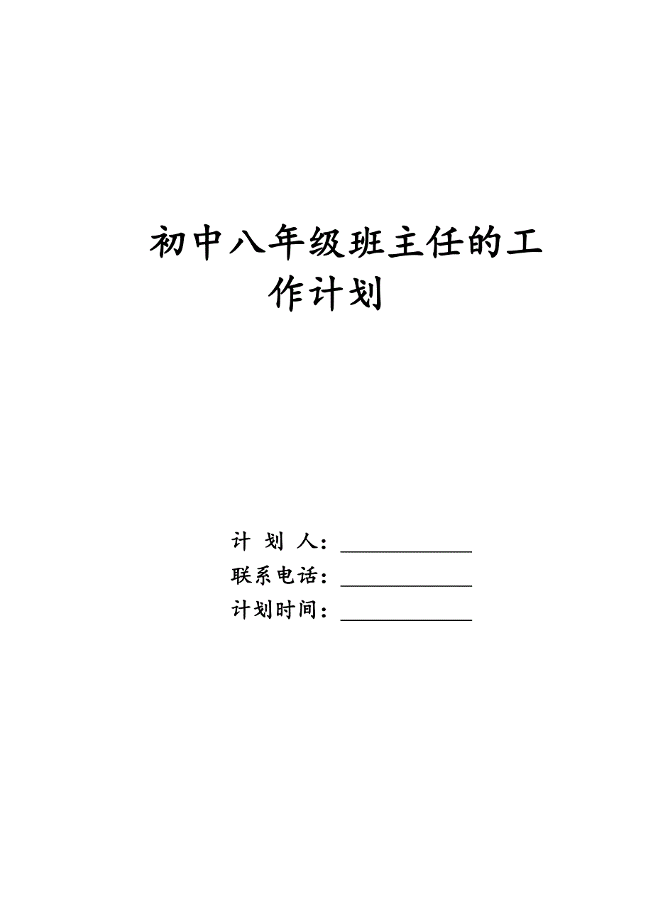 初中八年级班主任的工作计划精品_第1页