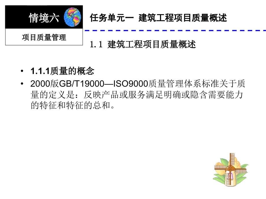 情境六 建筑工程项目质量管理课件_第5页