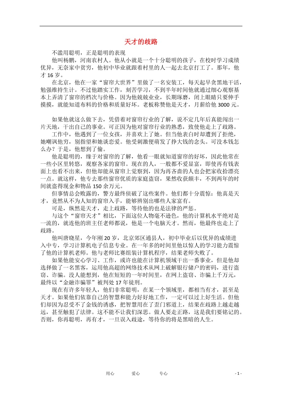 高中语文 阅读之做人文与处世 天才的歧路素材_第1页