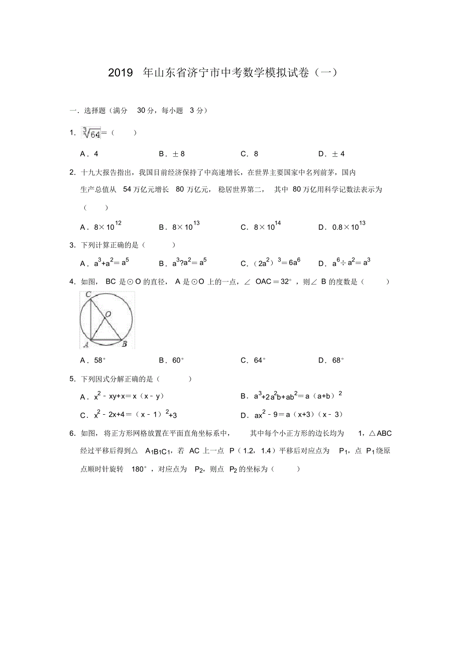 2019年山东省济宁市中考数学模拟试卷(一)(解析版)_第1页