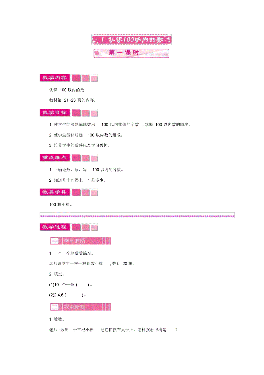 苏教版小学数学一年级下册《第三单元认识100以内的数：3.1.1认识100以内的数》教学设计_第1页