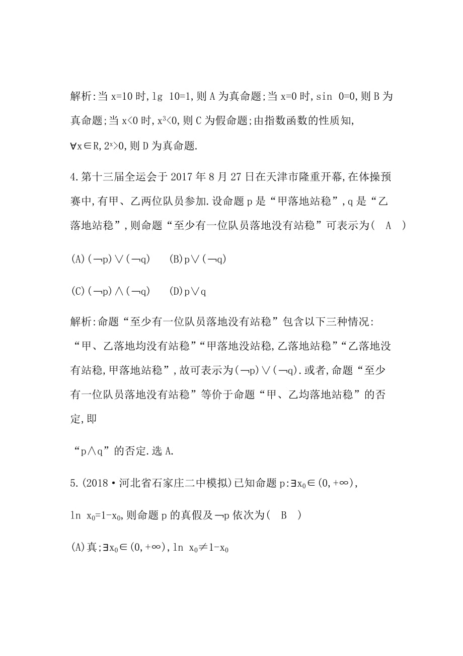 2021版数学一轮复习理第一篇简单的逻辑联结词、全称量词与存在量词Word版含解析_第3页