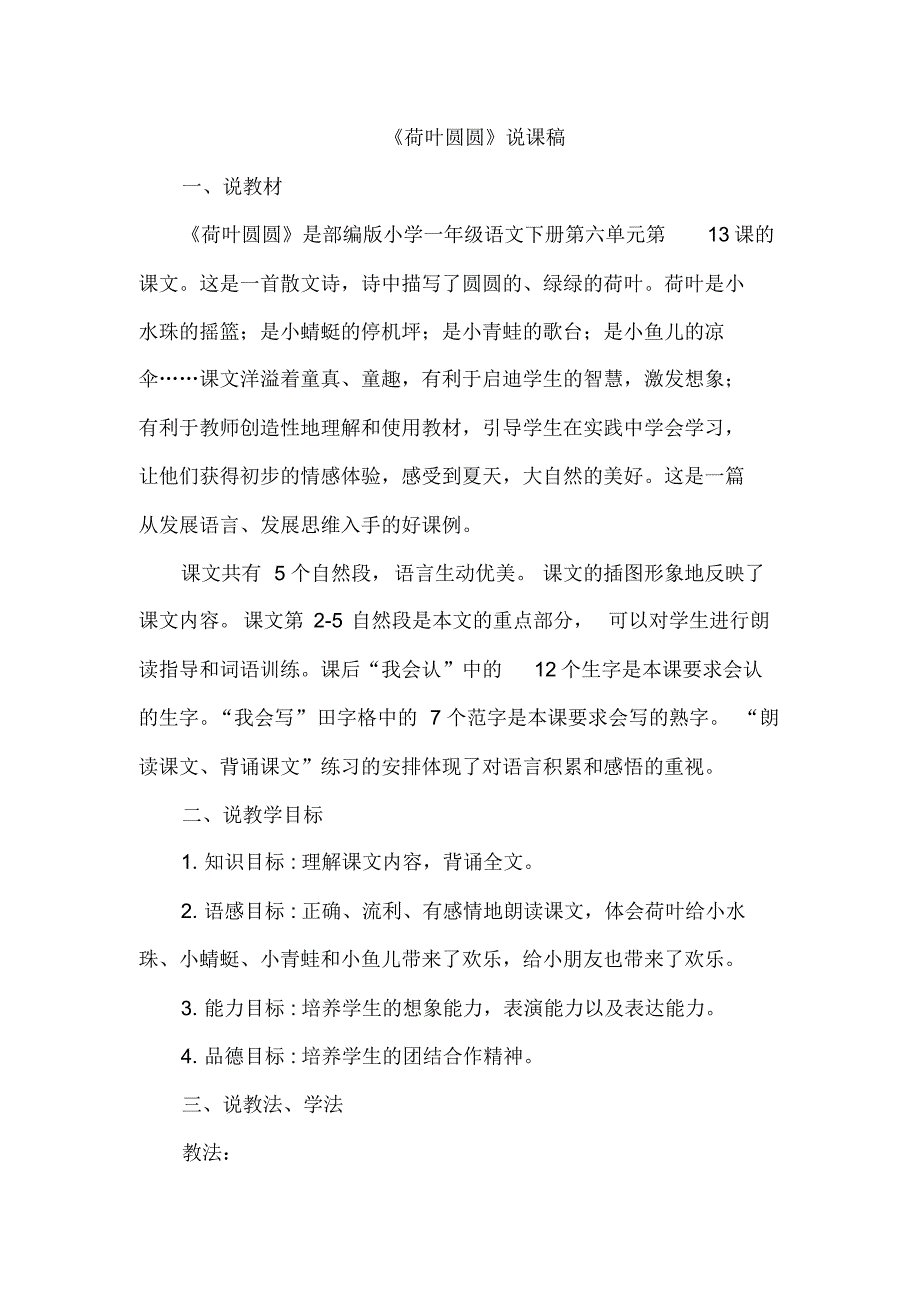 最新部编版一年级语文下册(精品)《荷叶圆圆》说课稿_第1页