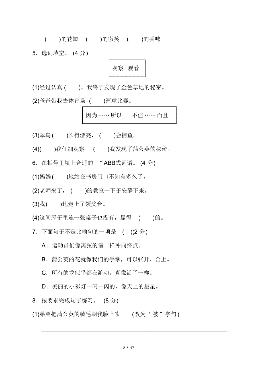 部编版三年级语文上册第五单元测试卷含答案_第2页