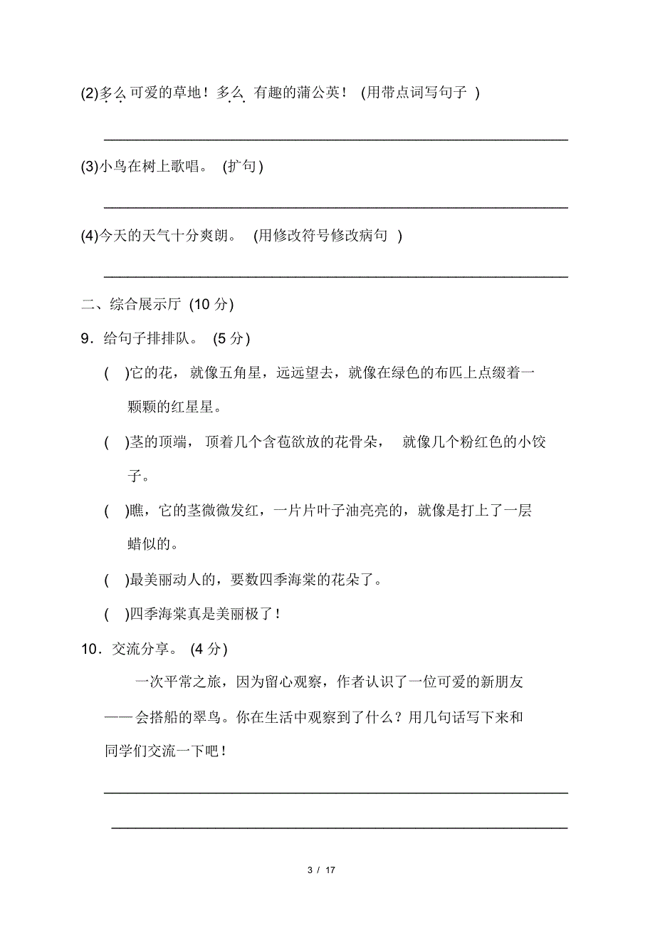 部编版三年级语文上册第五单元测试卷含答案_第3页