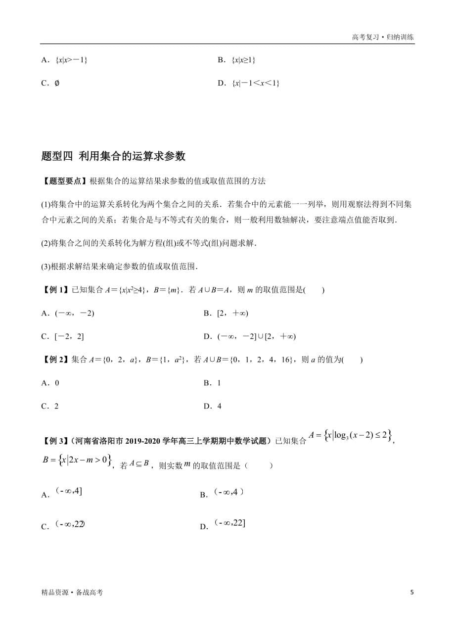 2021年高考数学一轮复习题型归纳与高效训练试题：1.1 集合的概念与运算（原卷版）文_第5页