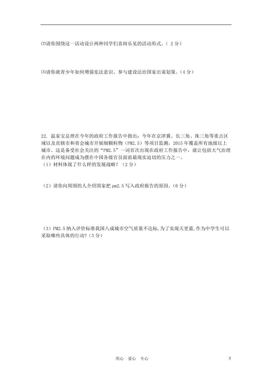 山东省滨州2012中考思品热点解读模拟题2（无答案）_第5页