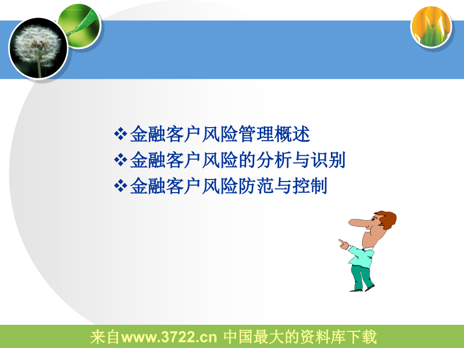 客户风险管理(PPT)课件_第2页