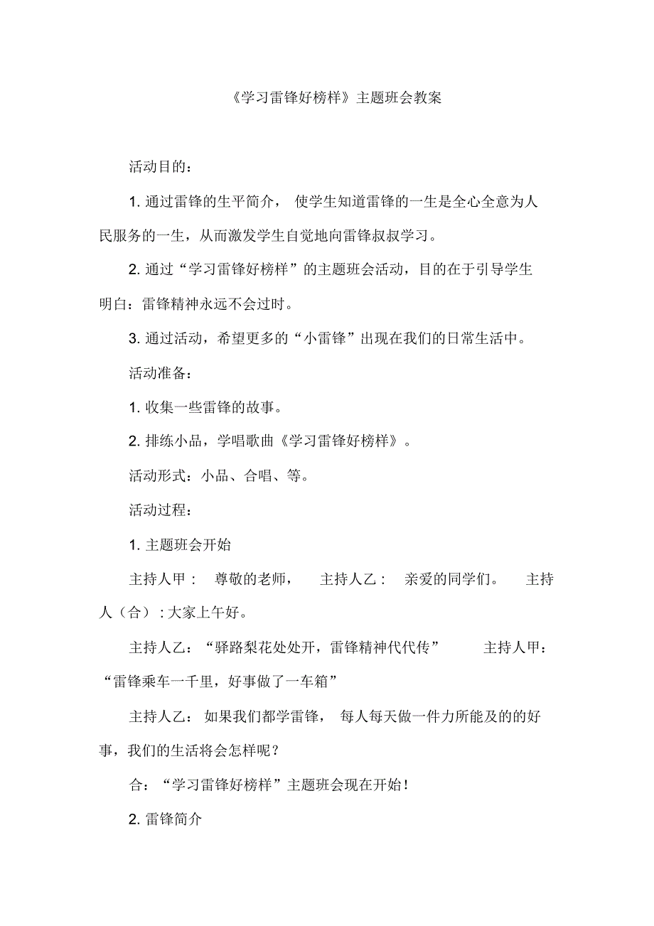 《学习雷锋好榜样》主题班会教案2_第1页